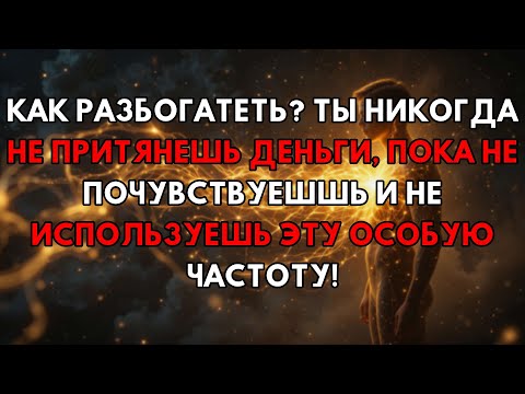 Видео: Раскройте Частоту Богатства: Без Нее Вы Никогда Не Привлечете Деньги!