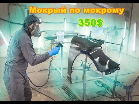 Видео: Капот крыло Мокрый по Мокрому! С ЦЕНАМИ  на работу. И бракованный бампер!