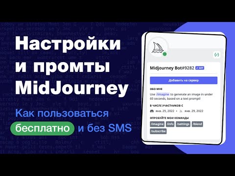 Видео: ⚡️MidJourney: большой гайд по нейросети. Как добавить на сервер Discord, как использовать бесплатно