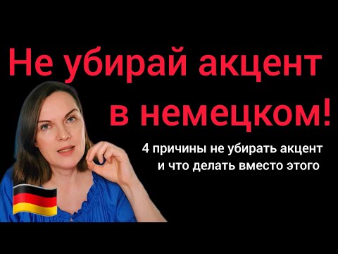 Видео: Немецкий язык без акцента не нужен никому! #немецкий 