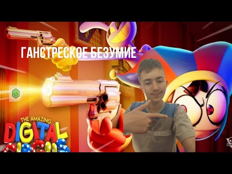 Видео: Удивительный цифровой цирк -6 серия : У всех есть Пушки Реакция от Bravlvanya 