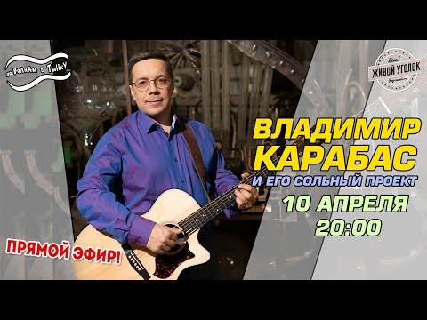 Видео: По Волнам с Тынку: в гостях ВЛАДИМИР КАРАБАС