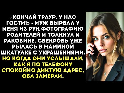 Видео: «Твои родители сдохли, Хватаит ныть Иди мой посуду!» — приказал муж на 9-й день после их гибели