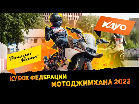Видео: МотоДжимхана - этап кубка федераций 2023
