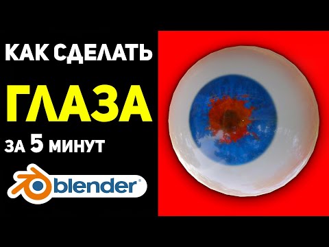 Видео: Как сделать глаза из текстуры в Blender