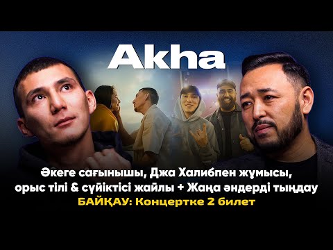 Видео: AKHA: Өмірден озған әкесі, Jah Khalib-пен бірлестігі, сүйіктісі, жаңа әндері + Байқау!