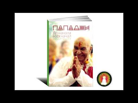 Видео: Аудиомедитация Пападжи "До начала всех начал"