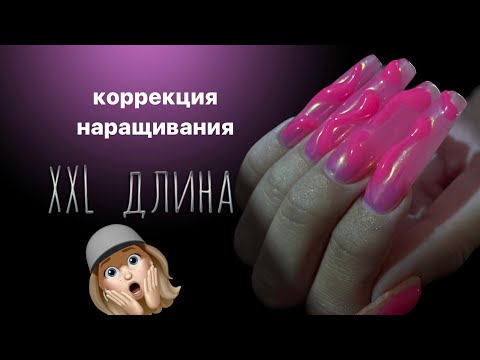 Видео: коррекция наращивания длина XXL 🤤 как снять фигурки? крейзи дизайн 💓