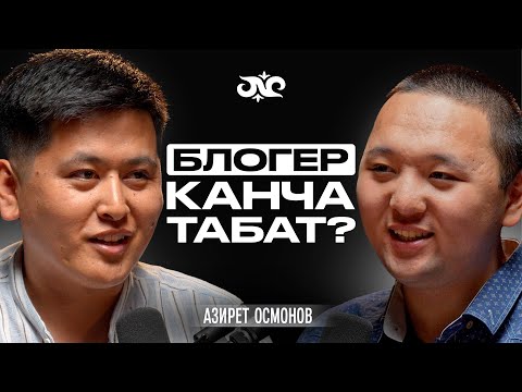 Видео: Ар бир рилске 1200$ төлөп берет | Азирет Осмонов | Накта Подкаст