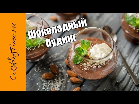 Видео: ШОКОЛАДНЫЙ ПУДИНГ - самый простой рецепт вкусного десерта - Chocolate Pudding / шоколадный крем