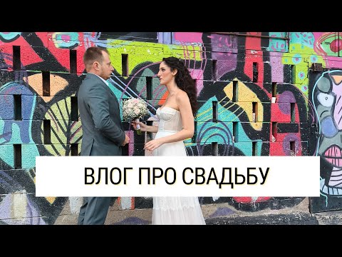 Видео: Как прошла свадьба | О том в каком возрасте принято жениться и выходить замуж в Израиле