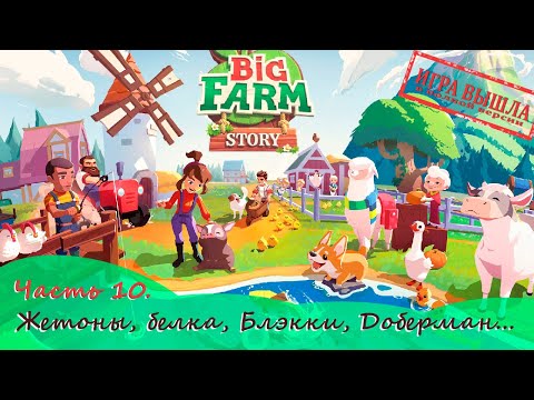 Видео: ИГРА ВЫШЛА ПОЛНОСТЬ - ЧТО ИЗМЕНИЛОСЬ? - Big Farm Story - САМАЯ МИЛАЯ ФЕРМА (полное прохождение)