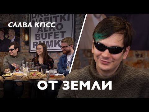Видео: Слава КПСС: русские, счастье, Москва (полный разговор, ОТ ЗЕМЛИ, 2020)