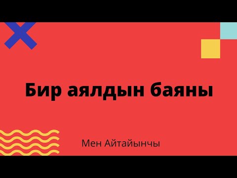 Видео: Бир аялдын баяны. Аңгеме. Аудиокитеп