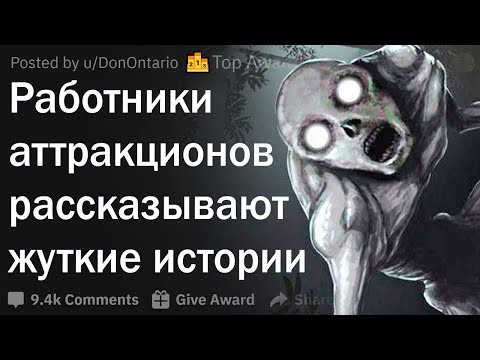 Видео: Жуткие истории работников парка развлечений