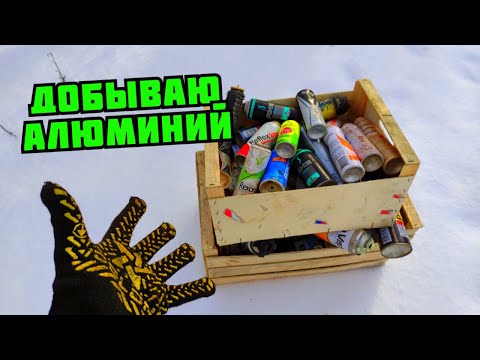 Видео: ДОБЫВАЮ АЛЮМИНИЙ ИЗ МУСОРА. БАЛЛОНЧИКИ В МЕТАЛЛОЛОМ. ПОИСК МЕТАЛЛОЛОМА. КАК ЗАРАБОТАТЬ ДЕНЬГИ