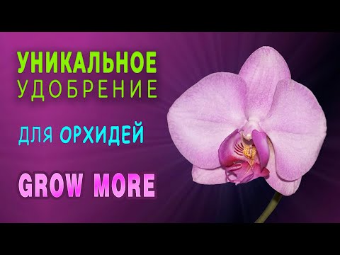 Видео: Уникальное удобрение для орхидей — Grow More