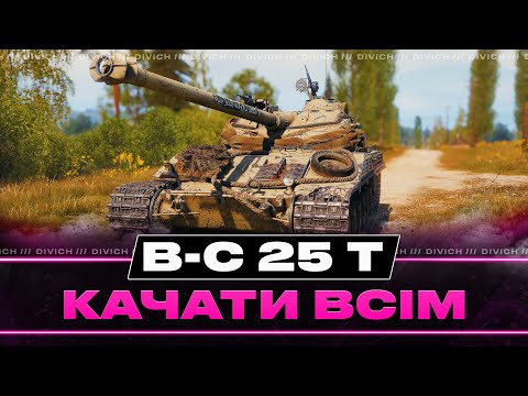 Видео: B-C 25 t - КАЧАТИ ВСІМ #divich #wot #wot_ua