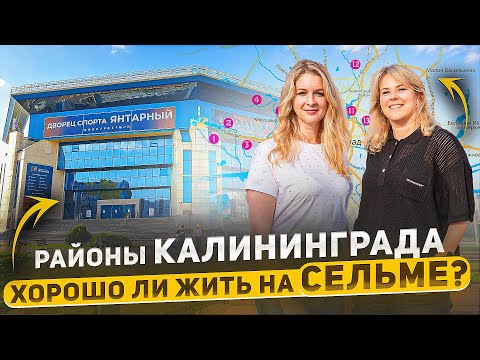 Видео: 🙄 Где в Калининграде купить квартиру? Районы Калининграда. ЧАСТЬ 1 - СЕЛЬМА!