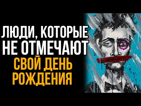 Видео: Психология Людей, Для Которых Их День Рождения - Обычный День | Карл Юнг