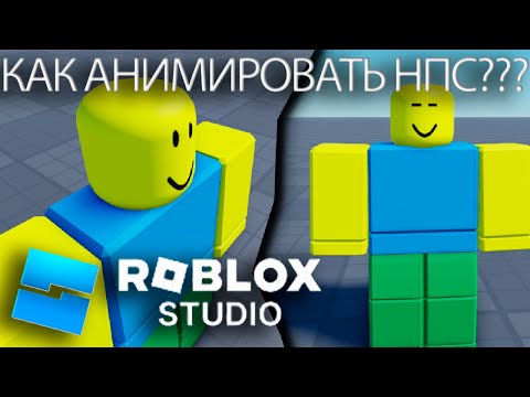 Видео: Анимирование НПС для новичков 🏃‍♂️ | №1 | Roblox Studio |