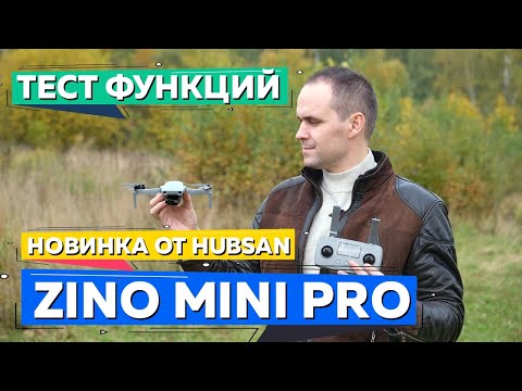 Видео: Квадрокоптер Hubsan ZINO MINI PRO обзор. Тест функций, датчиков, камеры. Полеты. На Русском языке.