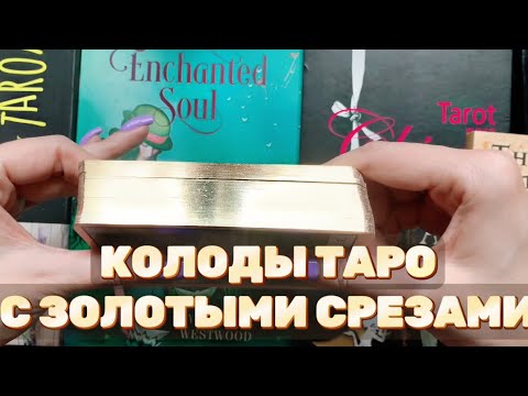 Видео: ПОДБОРКА КОЛОД ТАРО С ЗОЛОТЫМИ СРЕЗАМИ | ЧАСТЬ 2 | MY GOLD EDGING TAROT DECKS | PART 2 ⭐️💫💫💫💫✨✨✨✨⭐️