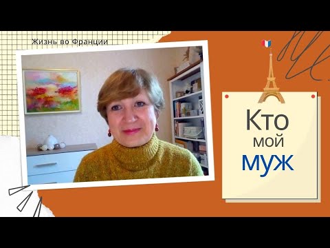 Видео: В браке с иностранцем.Так кто же такой мой муж?