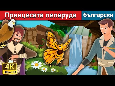 Видео: Принцесата пеперуда | Butterfly Princess Story in Bulgarian |@BulgarianFairyTales
