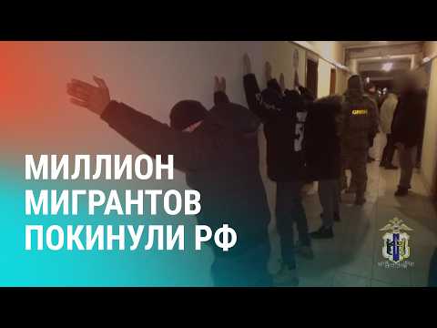 Видео: Облава на мигрантов в Хабаровске. Нехватка рабочих рук. Миллион мигрантов покинули РФ | НОВОСТИ
