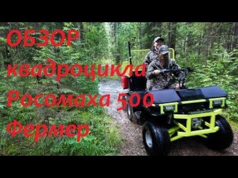 Видео: Обзор квадроцикла Росомаха 500 Фермер
