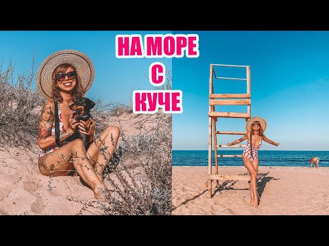 Видео: ПЪРВОТО МОРЕ НА ЛОРИ - С КУЧЕ НА МОРЕ - СОЗОПОЛ 2020