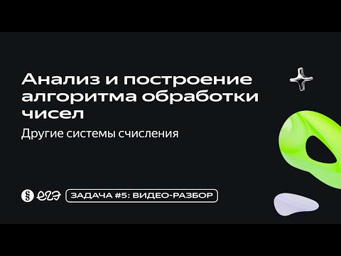 Видео: Задача 5 - Анализ и построение алгоритма обработки чисел - Другие системы счисления