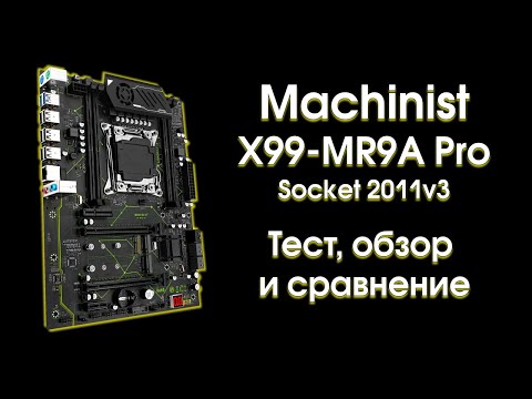 Видео: Тест и обзор  Machinist X99 MR9A PRO.
