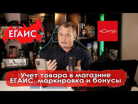 Видео: Учет товара в магазине, ЕГАИС, маркировка и бонусы