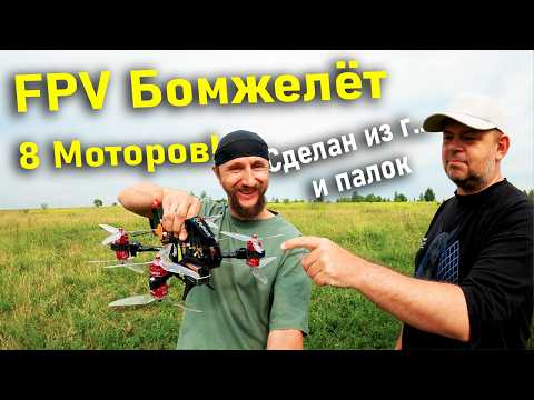 Видео: Синелифтер - БОМЖЕЛЁТ. Тест бюджетного FPV дрона повышенной надежности