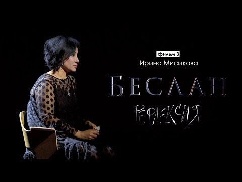 Видео: Рефлексия. Ирина Мисикова | Беслан 15