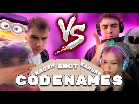 Видео: КИШКИ ИГРАЮТ В CODENAMES | КИШКИ СКВАД