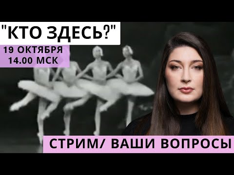 Видео: СТРИМ Нино Росебашвили feat. Бубочка "Кто здесь?"