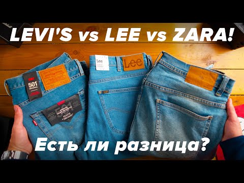 Видео: Сравнение джинсов Levi's, Lee и... Zara! Что лучше?