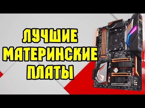 Видео: ЛУЧШИЕ МАТЕРИНСКИЕ ПЛАТЫ ДЛЯ RYZEN | Как выбрать материнскую плату для AMD Ryzen?