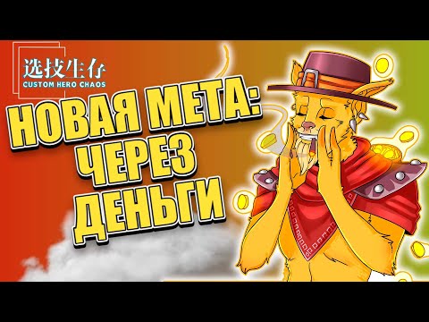 Видео: КИНУЛ ТОКСИНА И ТРОЛЯ НА 30 ВОЛНЕ / CUSTOM HERO CHAOS