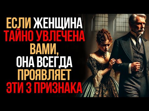Видео: Тайно Влюблённая в Вас Женщина Всегда Выдаёт Себя Через Эти 3 Признака | Мудрость Времени