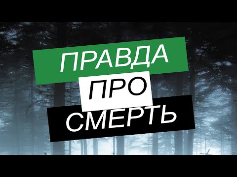 Видео: Чи є життя після смерті?