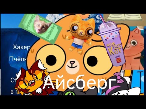 Видео: Айсберг Симбочка