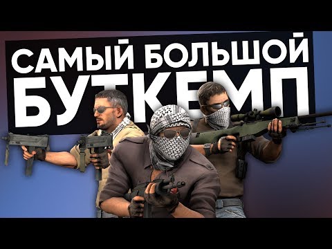 Видео: CS:GO Twitch Катка | Самый большой буткемп #26