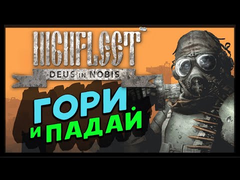 Видео: Горим и падаем в HighFleet - стример должен страдать!