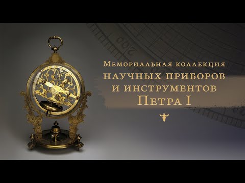 Видео: Коллекция научных приборов и инструментов Петра Великого