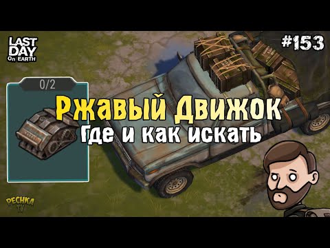 Видео: ВСЁ О РЖАВЫХ ДВИГАТЕЛЯХ! ГДЕ ИСКАТЬ СТАРЫЙ ДВИГАТЕЛЬ! СЕРИЯ 153! - Last Day on Earth: Survival