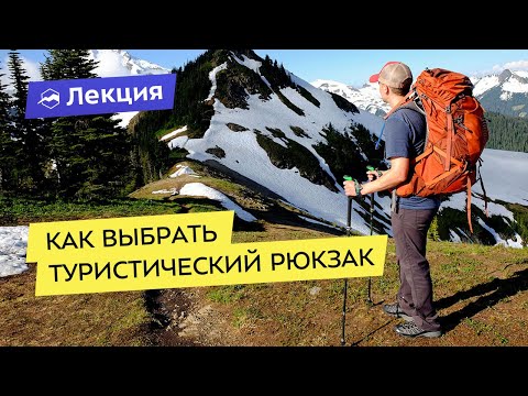 Видео: Всё про выбор туристического рюкзака